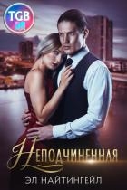 Неподчиненная (СИ)