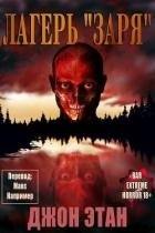 Лагерь "Заря" (ЛП)