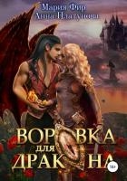 Воровка для дракона (СИ)