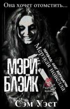 Мэри Блэйк (ЛП)