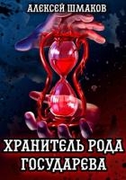 Хранитель рода государева 3 (СИ)