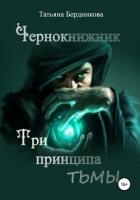 Чернокнижник. Три принципа тьмы (СИ)