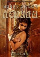 Лепила. Книга вторая (СИ)