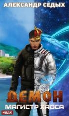 Магистр хаоса (СИ)