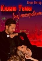 Князю Тьмы (не) отказывают (СИ)