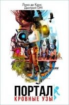 Портал: Кровные узы (СИ)