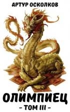 Олимпиец. Том III (СИ)
