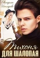 Тихоня для шалопая (СИ)