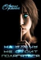 На удачу не стоит полагаться (СИ)