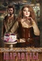 Счастливый торт Шарлотты (СИ)