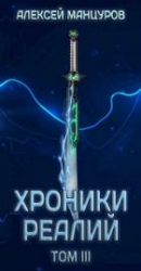 Хроники реалий / Том 3 (СИ)