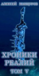 Хроники реалий / Том 5 (СИ)