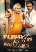 Притворись мной, я буду тобой (СИ)