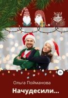 Начудесили (СИ)