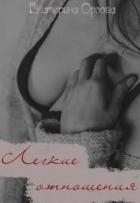 Легкие отношения (СИ)