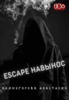 Escape навынос (СИ)