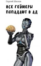 Все геймеры попадают в ад (СИ)