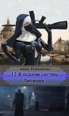 12-й Псалом сестры Литиции (СИ)