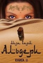 Альдери. Второй шанс (СИ)