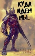 Куда идем мы… (СИ)