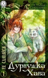 Дурнушка Хана (СИ)