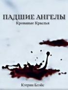 Падшие Ангелы (СИ)