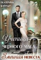 Ученица черного мага (СИ)