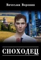 Сноходец (СИ)