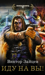 Иду на вы! (СИ)