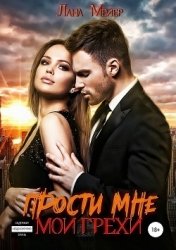 Прости мне мои грехи. Книга 2