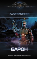 Барон (СИ)