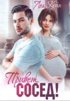 Привет, сосед! (СИ)