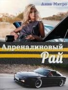 Адреналиновый Рай (СИ)