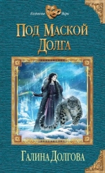 Под маской долга