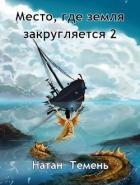 Место, где земля закругляется 2 (СИ)