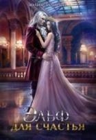 Эльф для счастья (СИ)