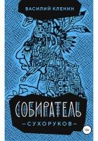 Собиратель Сухоруков (СИ)