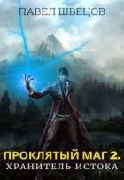 Проклятый маг 2: Хранитель Истока (СИ)