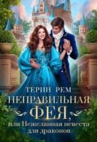 Неправильная фея, или Нежеланная невеста для драконов (СИ)