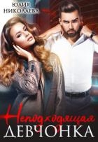 Неподходящая девчонка (СИ)