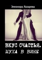 Муха в вине (СИ)