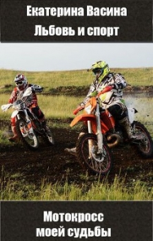 Мотокросс моей судьбы (СИ)