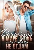 Величайшая в мире ложь или Никому не отдам (СИ)