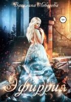 Эфиррия (СИ)