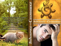 Солнышко (СИ)