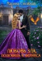 Любовь зла, полюбишь и феникса (СИ)