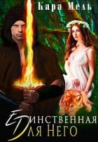 Единственная для Него (СИ)