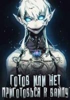 Готов или нет — Том 2 (СИ)