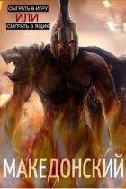 Македонский (СИ)