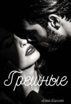 Грешные (СИ)